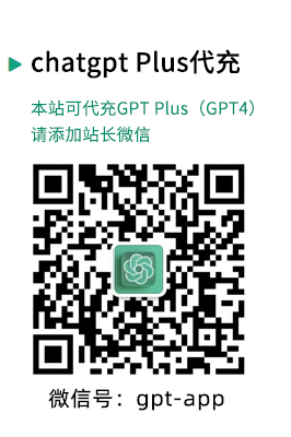 chatgpt plus(GPT4)代充值